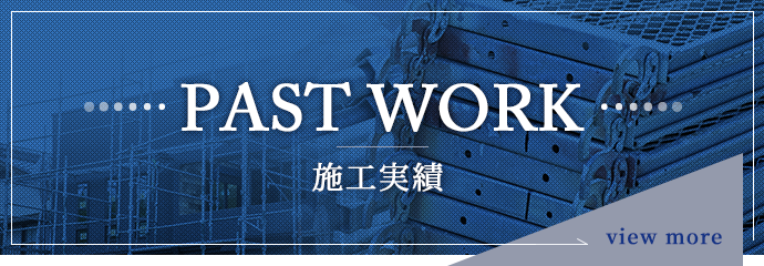 施工実績